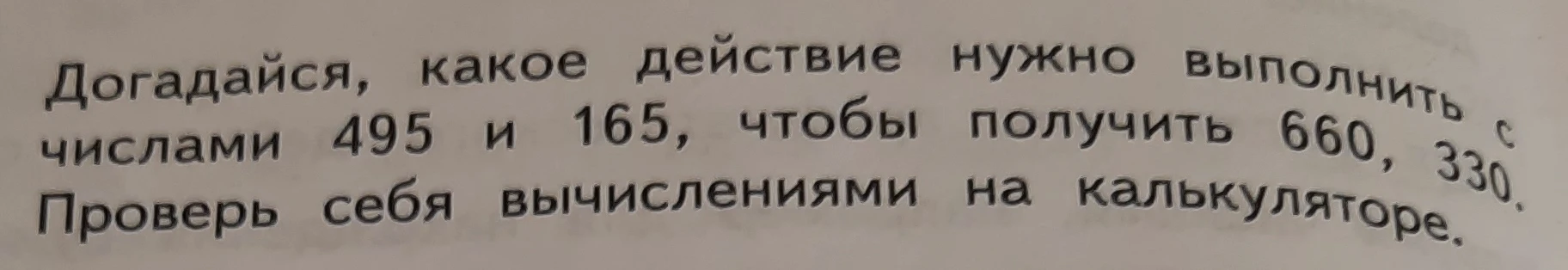 Догадайся, какое действие нужно выполнить с числами 495 и 165, чтобы получить 660, 330.