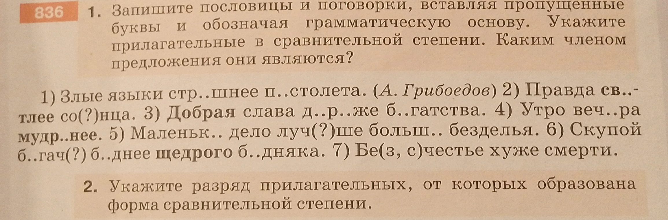 Запишите пословицы и поговорки, вставляя пропущенные буквы и обозначая грамматическую основу. Укажите прилагательные в сравнительной степени. Каким членом предложения они являются?