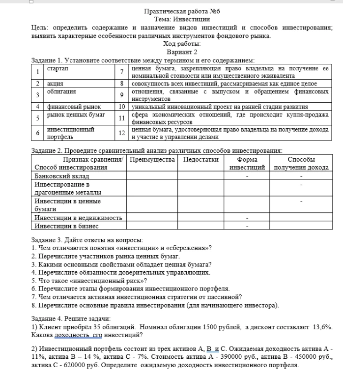Практическая работа №6 Тема: Инвестиции