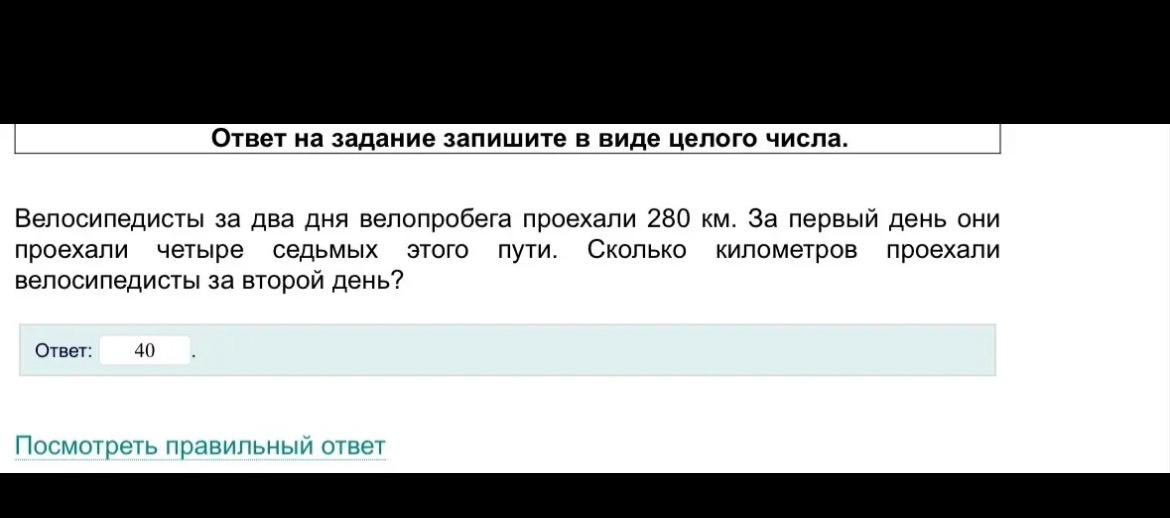 Велосипедисты за два дня велопробега проехали 280 км. За первый день они проехали четыре седьмых этого пути. Сколько километров проехали велосипедисты за второй день?