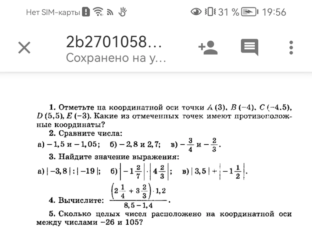 1. Отметьте на координатной оси точки A (3), B (-4), C (-4.5), D (5,5), E (-3). Какие из отмеченных точек имеют противоположные координаты?