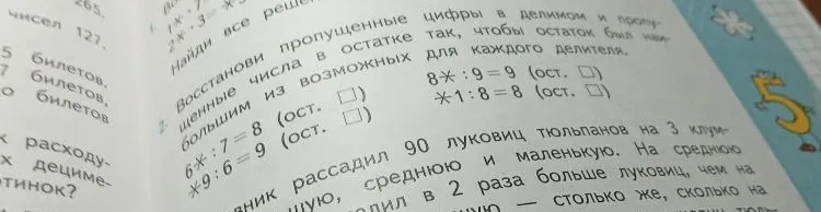 Восстанови пропущенные цифры в делимом и пропущенные числа в остатке так, чтобы остаток был наибольшим из возможных для каждого делителя.