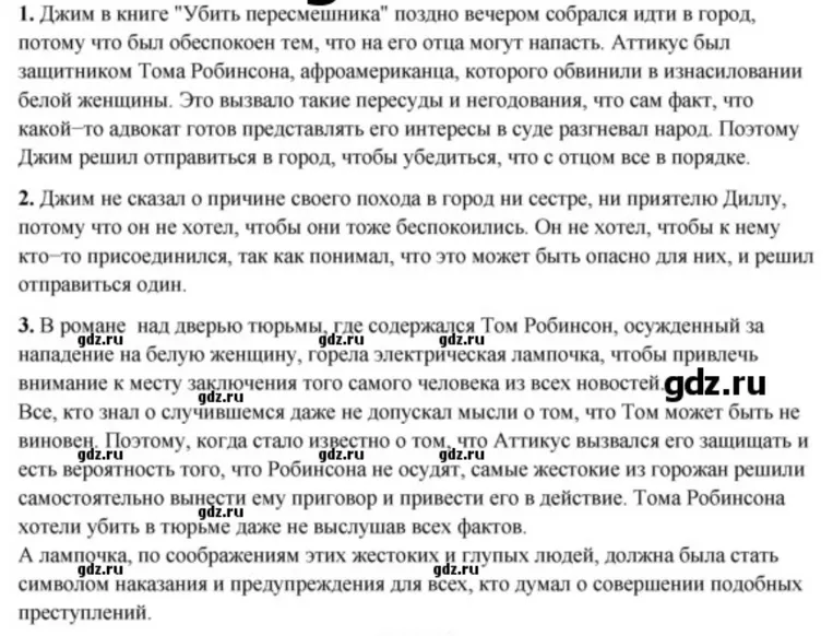 1. Джим в книге "Убить пересмешника" поздно вечером собрался идти в город, потому что был обеспокоен тем, что на его отца могут напасть.