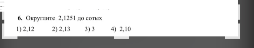 Округлите 2,1251 до сотых