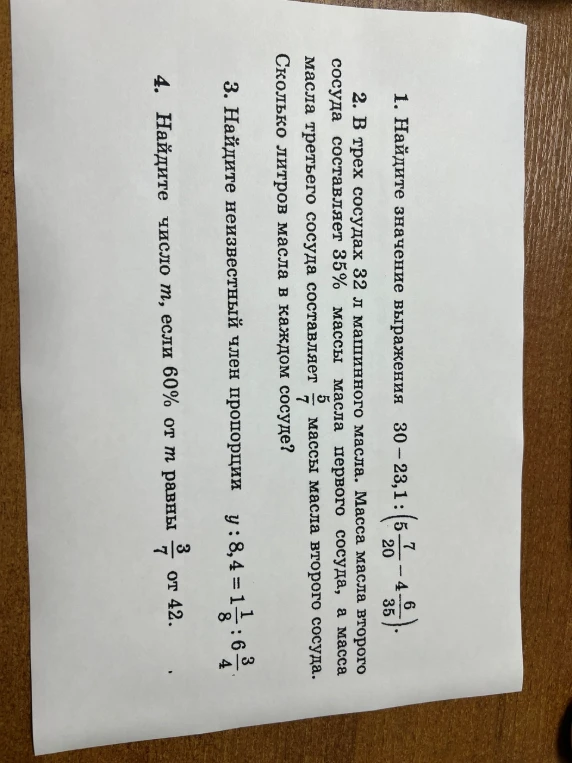1. Найдите значение выражения 30 - 23,1 : (7/20 - 4/35).