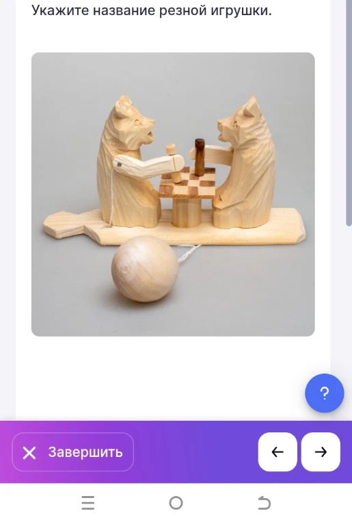 Укажите название резной игрушки.