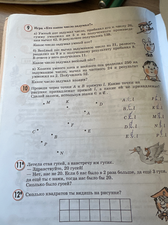 Игра «Кто какое число задумал?»
а) Умный кот задумал число, прибавил его к числу 26, сумму умножил на 5 и из полученного произведения вычел 12. В результате получилось 138.