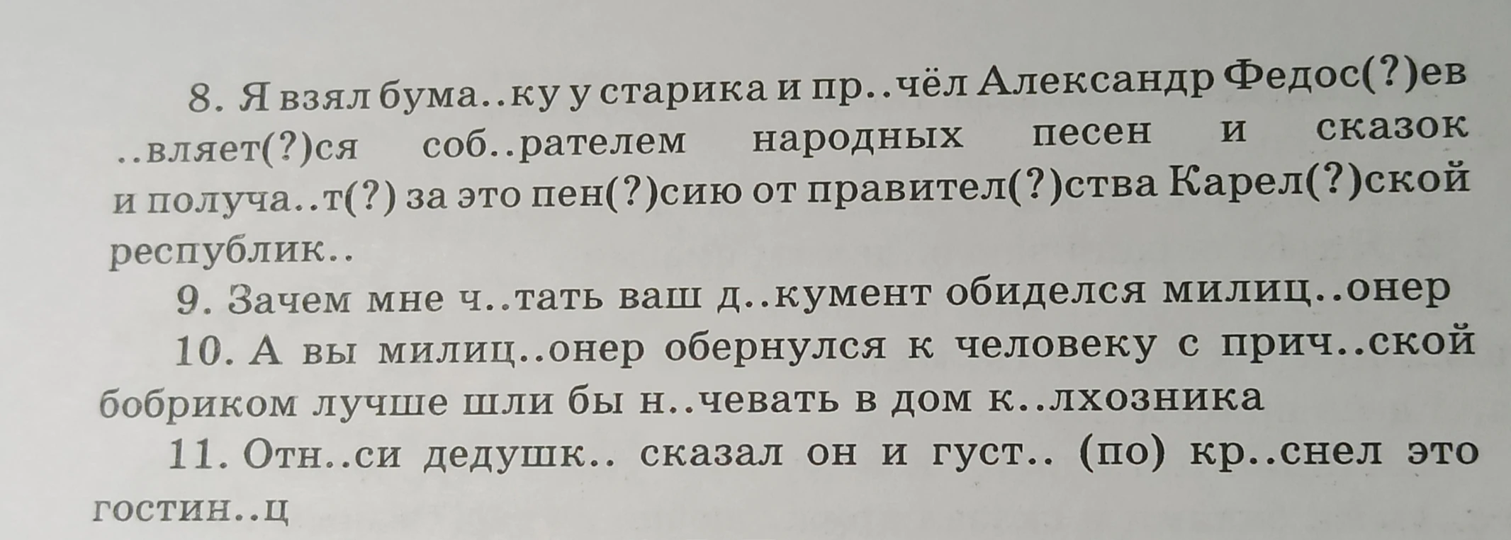 8. Я взял бума..ку у старика и пр..чёл Александр Федос(?)ев ..вляет(?)ся соб..рателем народных песен и сказок и получа..т(?) за это пен(?)сию от правител(?)ства Карел(?)ской республик..