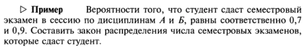 Вероятности того, что студент сдаст семестровый экзамен в сессию по дисциплинам А и Б, равны соответственно 0,7 и 0,9. Составить закон распределения числа семестровых экзаменов, которые сдаст студент.