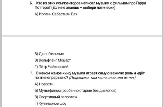 6. Кто из этих композиторов написал музыку к фильмам про Гарри Поттера? (Если не знаешь – выбери логически)