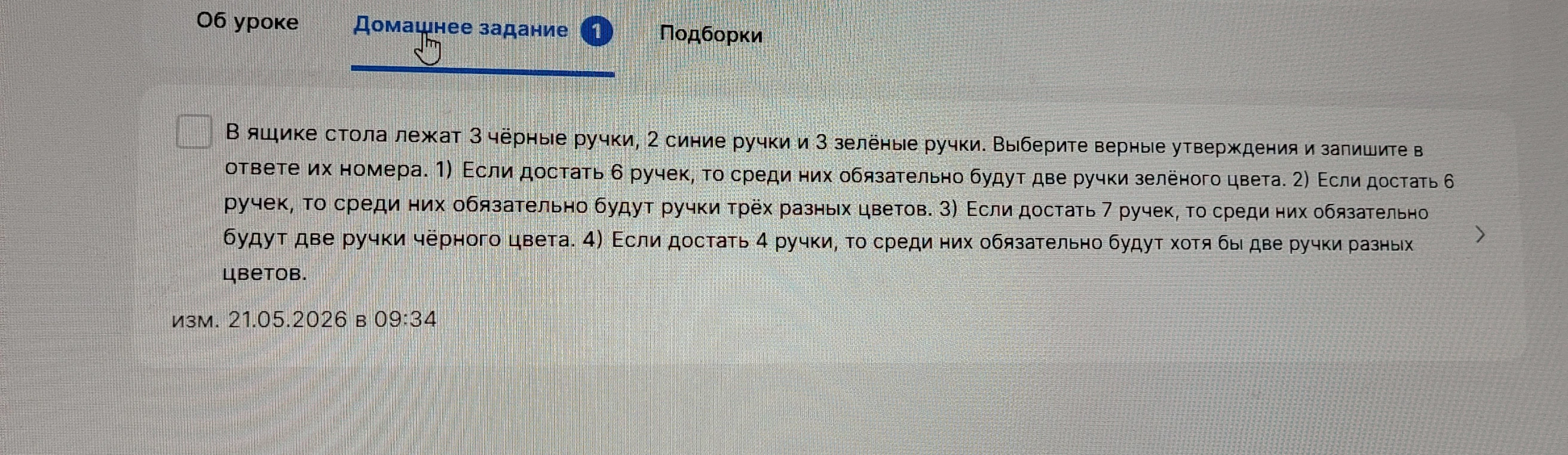 В ящике стола лежат 3 чёрные ручки, 2 синие ручки и 3 зелёные ручки. Выберите верные утверждения и запишите в ответе их номера.