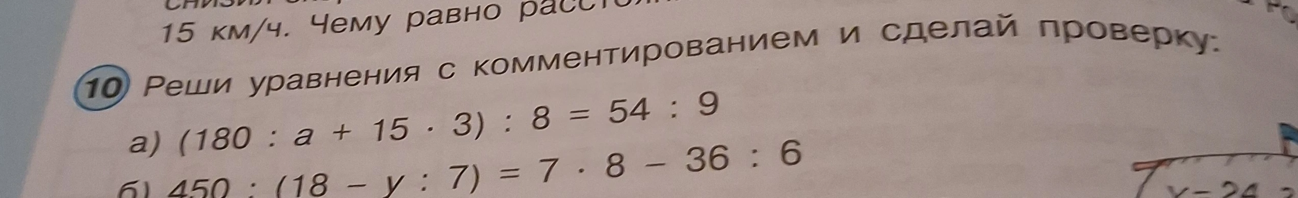 10. Реши уравнения с комментированием и сделай проверку:
