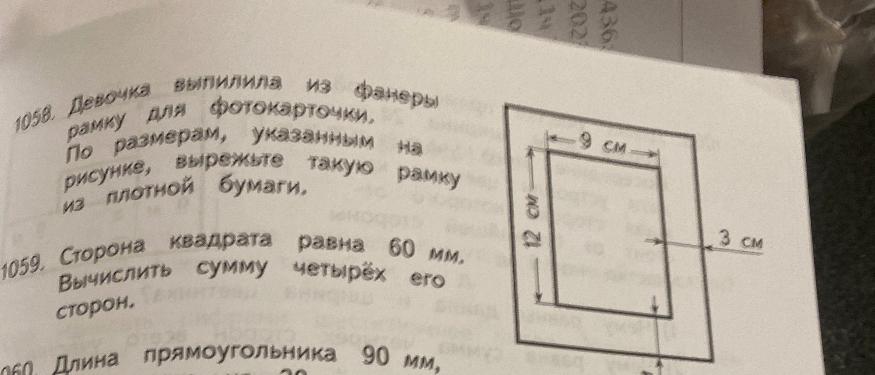 1058. Девочка выпилили из фанеры рамку для фотокарточки. По размерам, указанным на рисунке, вырежьте такую рамку из плотной бумаги. 1059. Сторона квадрата равна 60 мм. Вычислить сумму четырёх его сторон.