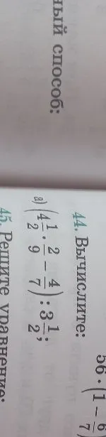 44. Вычислите: а) (4 1/2 * 4/7) : 3 1/2;