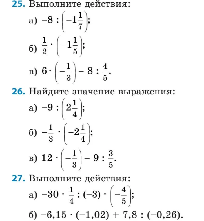 25. Выполните действия: а) -8 : (-1 1/7); б) 1/2 * (-1 1/5); в) 6 * (-1/3) - 8 : 4/5.