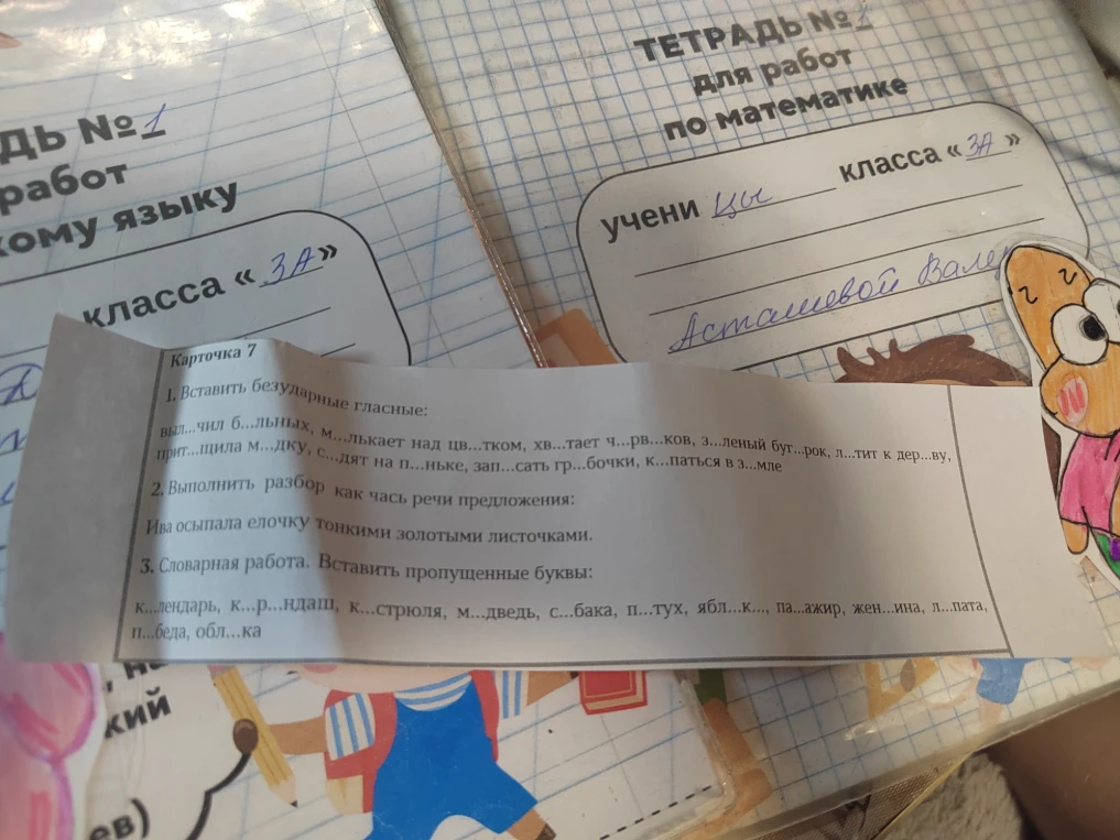 Карточка 7: 1. Вставить безударные гласные: выл...чил б...льных, м...лькает над цв...тком, хв...тает ч...рв...ков, з...леный бут...рок, л...тит к дер...ву, прит...щила м...дку, с...дят на п...ньке, зап...сать гр...бочки, к...паться в з...мле