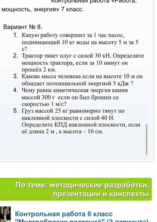 Контрольная работа «Работа, мощность, энергия» 7 класс.