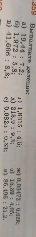Выполните деление: а) 19,44 : 7,2; б) 1,972 : 5,8; в) 41,666 : 8,3; г) 1,8315 : 4,5; д) 213,9 : 9,3; е) 0,0825 : 0,33; ж) 0,03472 : 0,028; з) 15,39 : 4,05; и) 86,496 : 21,2.