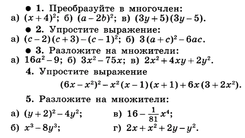 1. Преобразуйте в многочлен: а) (x + 4)^2; б) (a - 2b)^2; в) (3y + 5)(3y - 5).