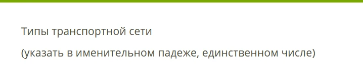 Типы транспортной сети (указать в именительном падеже, единственном числе)