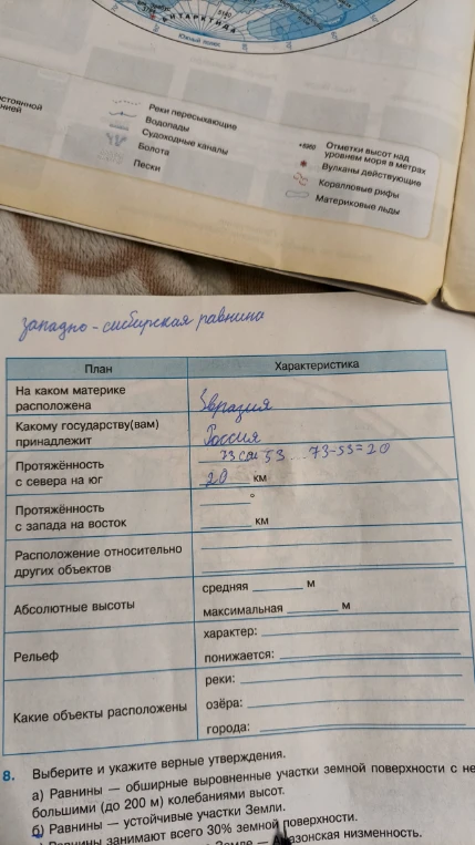Заполнение таблицы по географической характеристике Западно-Сибирской равнины и выбор верных утверждений.