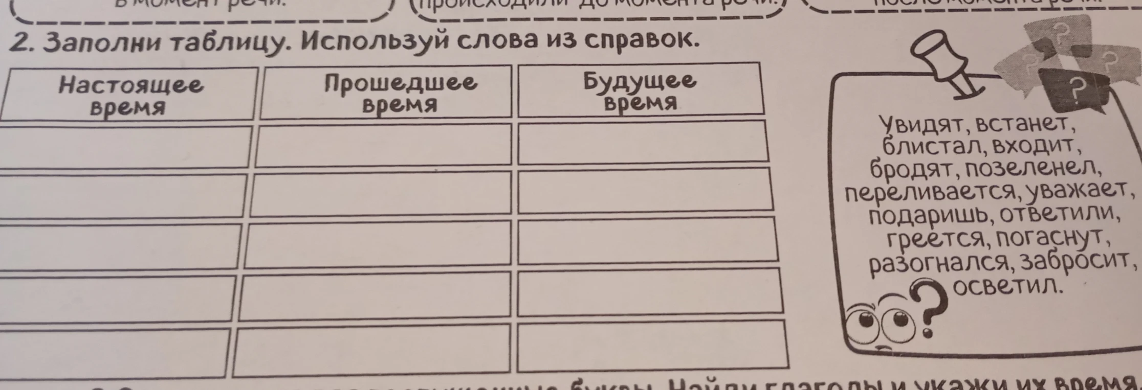 Заполни таблицу. Используй слова из справок.