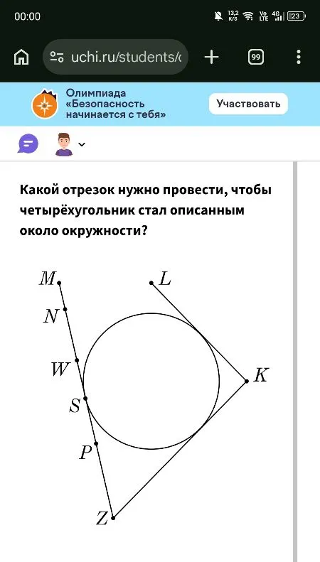 Какой отрезок нужно провести, чтобы четырёхугольник стал описанным около окружности?