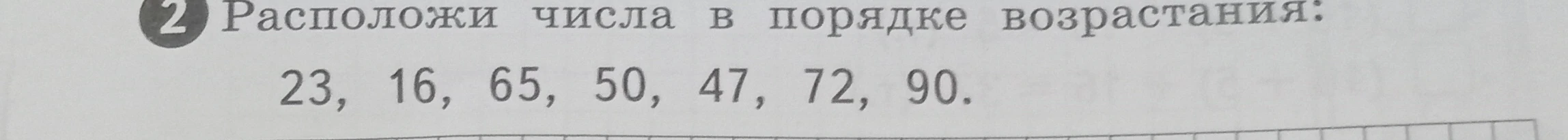 Расположи числа в порядке возрастания: 23, 16, 65, 50, 47, 72, 90.