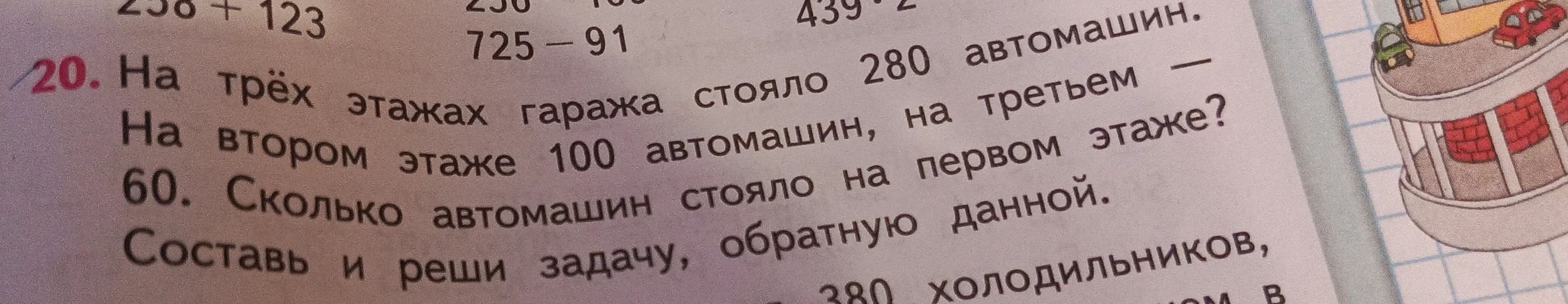 На трёх этажах гаража стояло 280 автомашин. На втором этаже 100 автомашин, на третьем — 60. Сколько автомашин стояло на первом этаже? Составь и реши задачу, обратную данной.