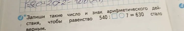 Запиши такие число и знак арифметического действия, чтобы равенство 540 : □ ○ 7 = 630 стало верным.