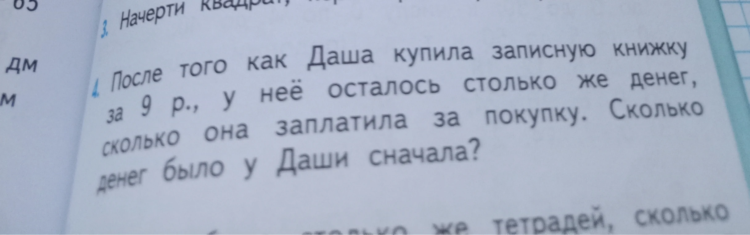 После того как Даша купила записную книжку за 9 р., у неё осталось столько же денег, сколько она заплатила за покупку. Сколько денег было у Даши сначала?