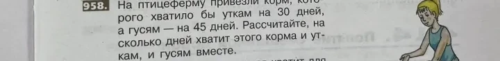 На птицеферму привезли корм, которого хватило бы уткам на 30 дней, а гусям — на 45 дней. Рассчитайте, на сколько дней хватит этого корма и уткам, и гусям вместе.