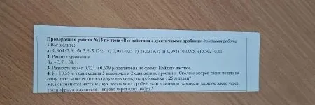 Проверочная работа №13 по теме «Все действия с десятичными дробями»