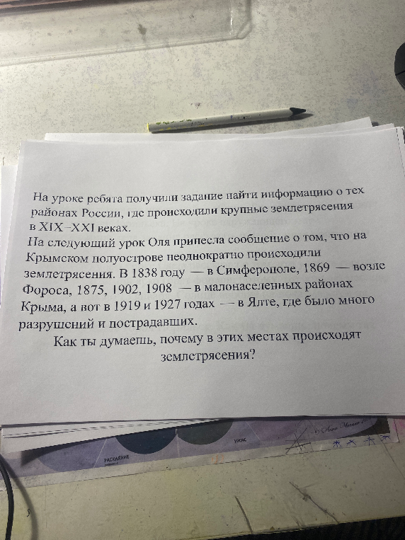 Как ты думаешь, почему в этих местах происходят землетрясения?