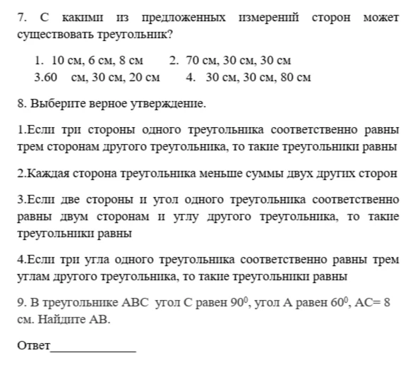 7. С какими из предложенных измерений сторон может существовать треугольник?