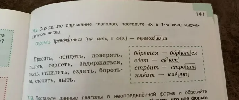 712. Определите спряжение глаголов, поставьте их в 1-м лице множественного числа.