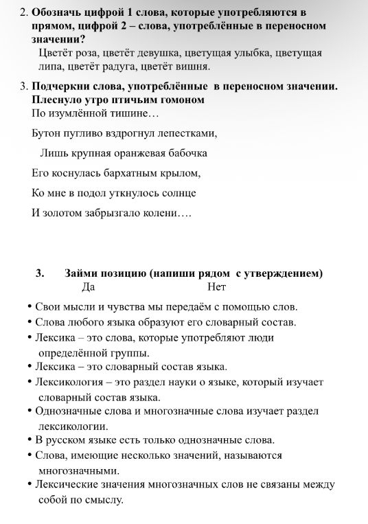 Обозначь цифрой 1 слова, которые употребляются в прямом, цифрой 2 – слова, употреблённые в переносном значении?