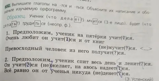 632. Выпишите глаголы на -тся и -ться. Объясните их написание и обозначьте изучаемую орфограмму.