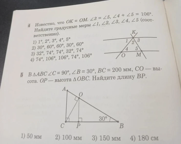 Известно, что OK = OM. ∠3 = ∠5, ∠4 + ∠5 = 106°. Найдите градусные меры ∠1, ∠2, ∠3, ∠4, ∠5 (соответственно).