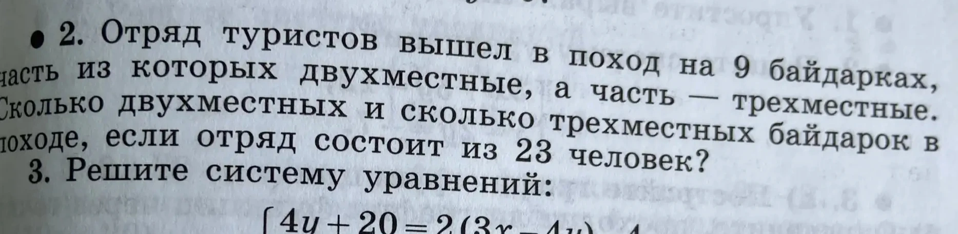 Отряд туристов вышел в поход на 9 байдарках, часть из которых двухместные, а часть — трехместные. Сколько двухместных и сколько трехместных байдарок в походе, если отряд состоит из 23 человек?