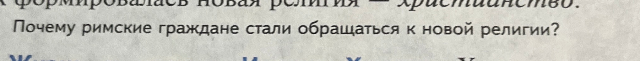 Почему римские граждане стали обращаться к новой религии?