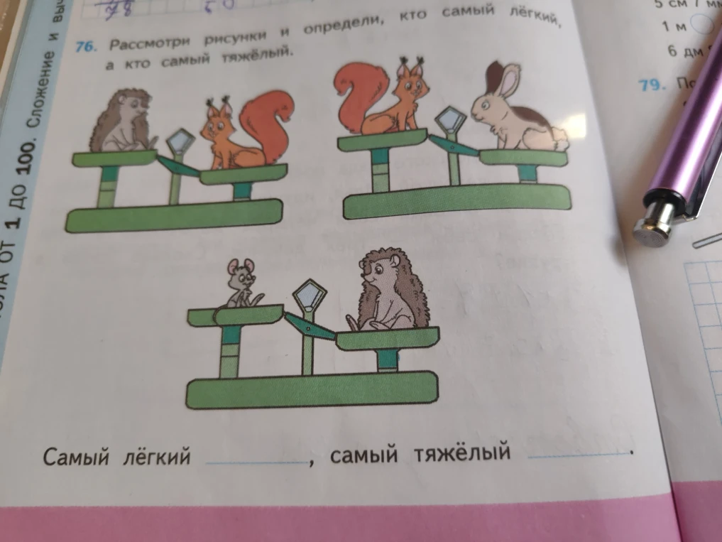 76. Рассмотри рисунки и определи, кто самый легкий, а кто самый тяжелый.