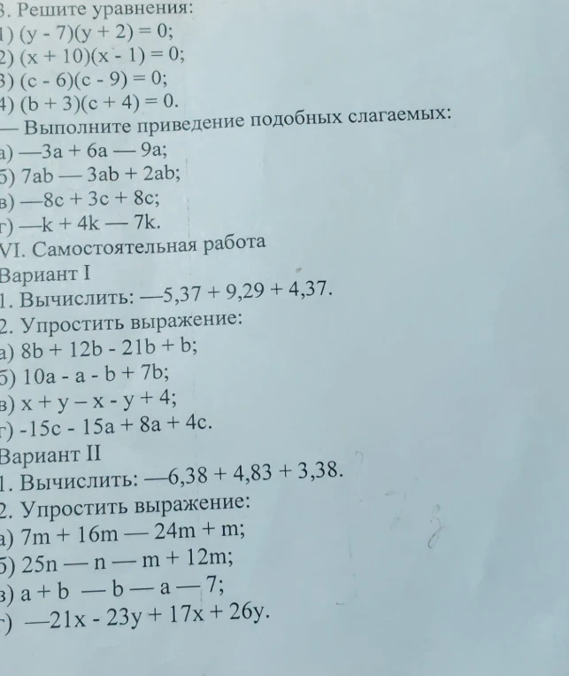3. Решите уравнения: (y - 7)(y + 2) = 0; (x + 10)(x - 1) = 0; (c - 6)(c - 9) = 0; (b + 3)(c + 4) = 0.