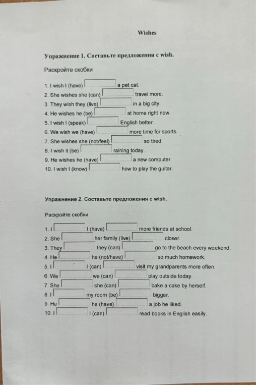 Упражнение 1. Составьте предложения с wish. Раскройте скобки.
