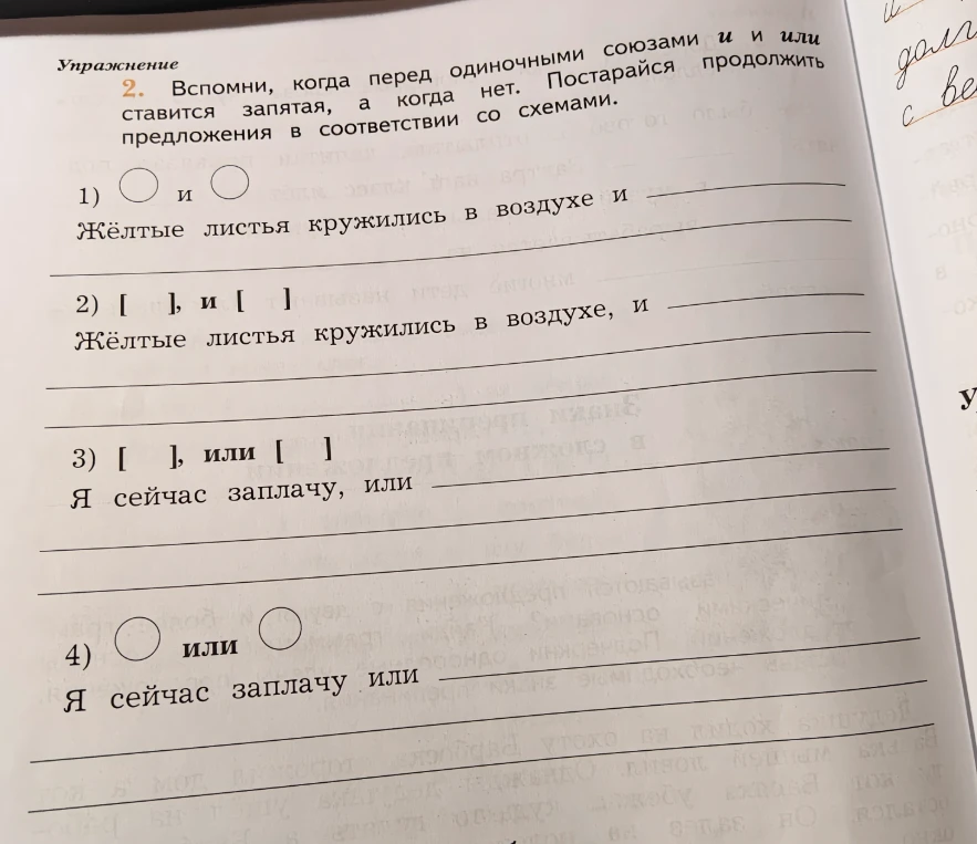 Вспомни, когда перед одиночными союзами и и или ставится запятая, а когда нет. Постарайся продолжить предложения в соответствии со схемами.