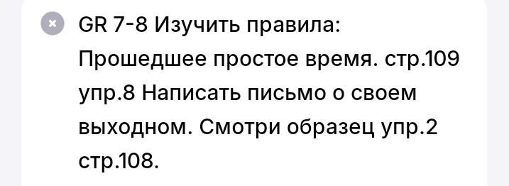 GR 7-8 Изучить правила: Прошедшее простое время. стр.109 упр.8 Написать письмо о своем выходном. Смотри образец упр.2 стр.108.
