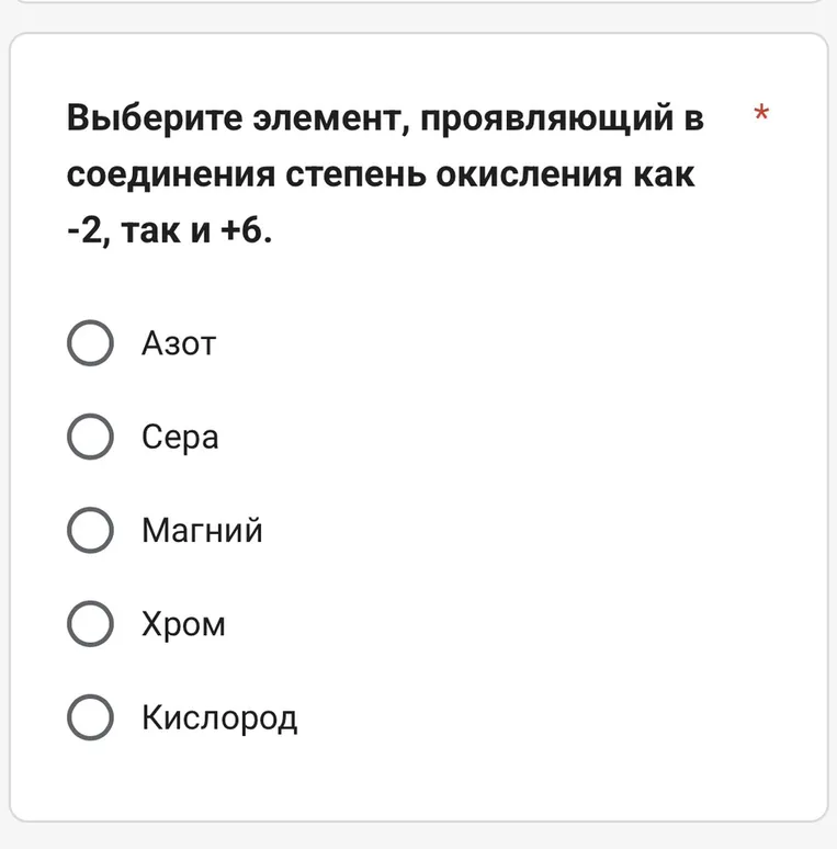 Выберите элемент, проявляющий в соединения степень окисления как -2, так и +6.