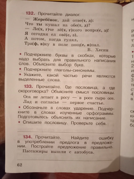 132. Прочитайте диалог. ... 133. Прочитайте. Где пословица, а где скороговорка? ... 134. Прочитайте. Найдите ошибку в употреблении предлога в предложении.