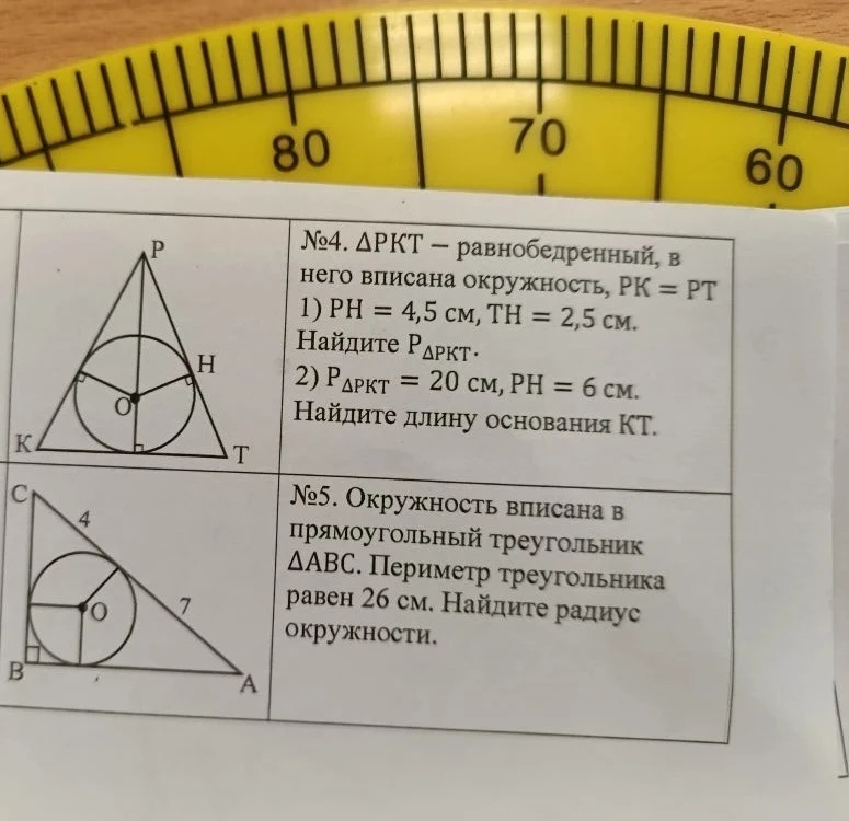 №4. ΔРКТ – равнобедренный, в него вписана окружность, РК = РТ 1) РН = 4,5 см, ТН = 2,5 см. Найдите РΔРКТ.