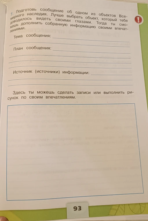 Подготовь сообщение об одном из объектов Всемирного наследия.
